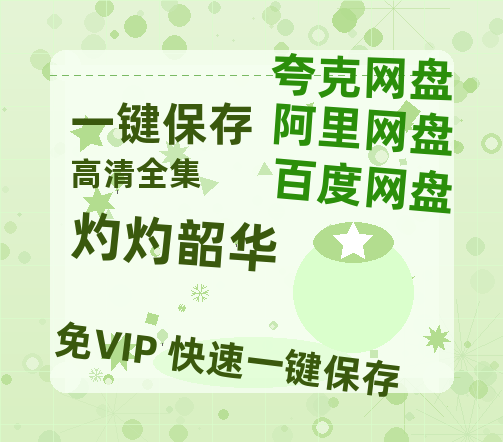 夸克网盘《灼灼韶华》百度网盘在线免费观看【1080p】4K高清磁力链接网盘资源-热文榜资源