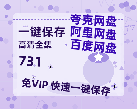 夸克网盘《731》百度云资源[1080高清]网盘分享-热文榜资源
