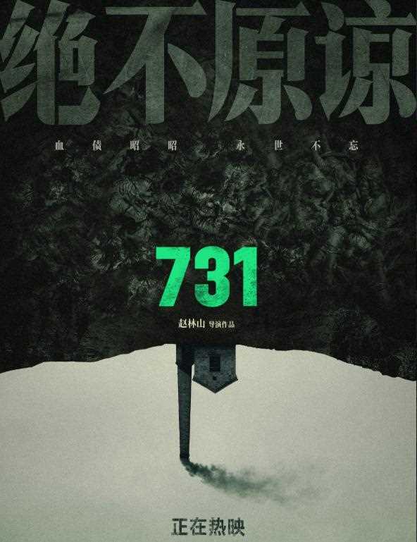 夸克网盘《731》迅雷BT资源种子[MP4高清中字]百度云网盘 阿里云网盘 夸克网盘-热文榜资源