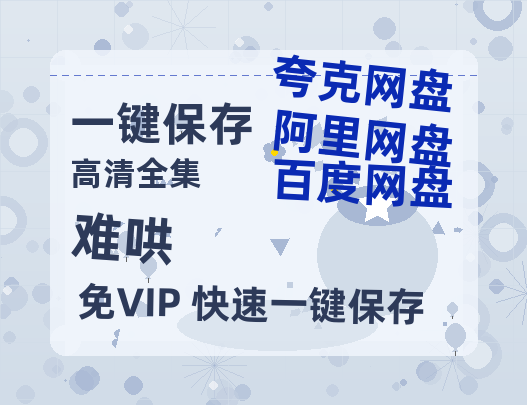夸克网盘《难哄》百度云（hd高清）网盘【1280P中字】完整资源已分享-热文榜资源