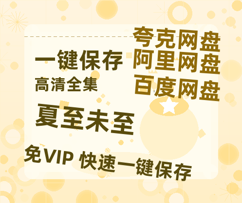 夸克网盘《夏至未至》迅雷百度云BT[BDHD-MP4MKV]高清网盘资源-热文榜资源