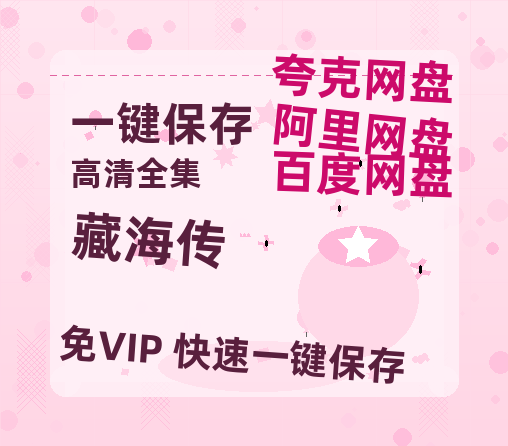 夸克网盘《藏海传》迅雷百度云BT[BDHD-MP4MKV]高清网盘资源-热文榜资源