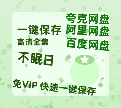 夸克网盘《不眠日》百度云网盘 阿里云网盘 夸克网盘 「MP4-HD1080p高清资源免费」在线观看-热文榜资源