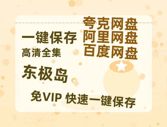 夸克网盘《东极岛》阿里云盘免费观看在线播放/高清免费资源分享-热文榜资源