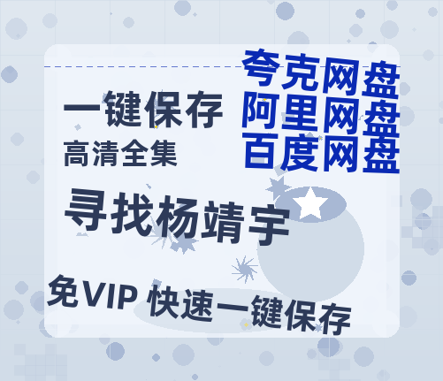 夸克网盘《寻找杨靖宇》网盘资源国语中字4k超清「BD1280P/泄露-MP4」阿里云盘-热文榜资源