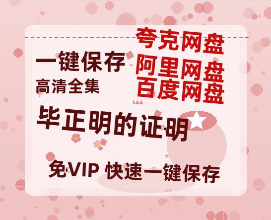 夸克网盘《毕正明的证明》百度云【1080p网盘免费资源分享】-热文榜资源