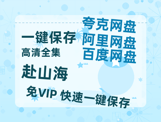 夸克网盘《赴山海》百度云网盘 阿里云网盘 夸克网盘 迅雷BT网盘资源HD1080P高清夸克网盘[HD1080PMKV]-热文榜资源