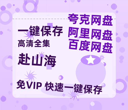 夸克网盘《赴山海》百度云【1280P网盘共享】超清晰画质-热文榜资源