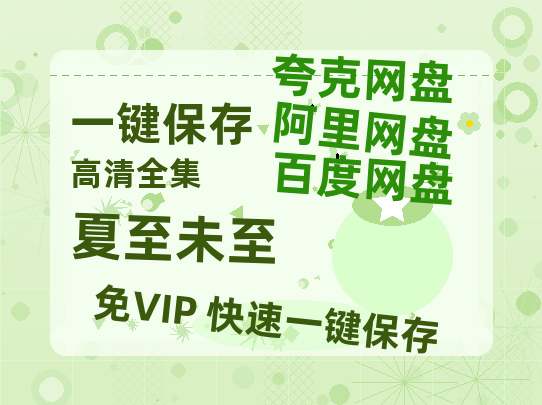 夸克网盘《夏至未至》[HD1080p高清中字]百度云网盘 阿里云网盘 夸克网盘 免费资源分享-热文榜资源