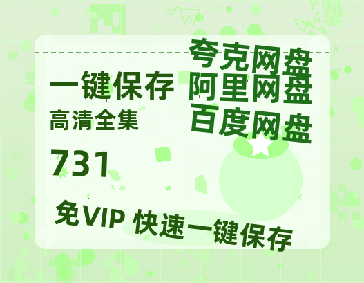 夸克网盘《731》百度云网盘 阿里云网盘 夸克网盘 1080p网盘资源-热文榜资源