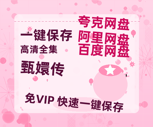 夸克网盘《甄嬛传》百度云资源[1080高清]网盘分享-热文榜资源