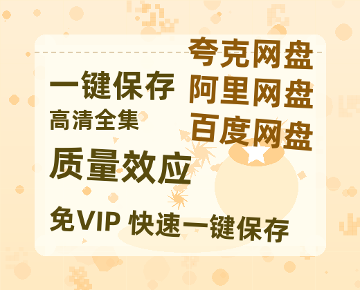 夸克网盘《质量效应》在线观看【1280p高清阿里云盘】-热文榜资源