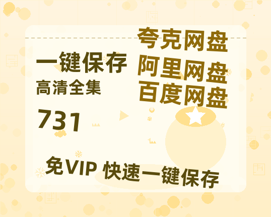 夸克网盘《731》百度云网盘 阿里云网盘 夸克网盘 资源【HD高清版本】夸克网盘迅雷-热文榜资源