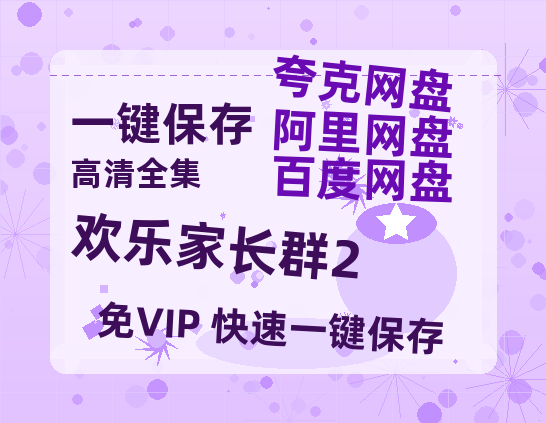 夸克网盘《欢乐家长群2》百度云网盘 阿里云网盘 夸克网盘 迅雷BT资源[MP4]资源[1080P]-热文榜资源