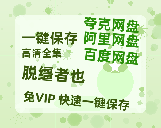 夸克网盘《脱缰者也》迅雷BT资源[MP4]高清[bd1080pmkv]-热文榜资源