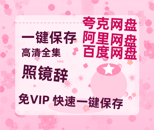 夸克网盘《照镜辞》百度网盘国语中字高清电影资源免费-热文榜资源