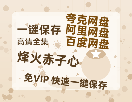 夸克网盘《烽火赤子心》百度云【bd1280P】网盘资源-热文榜资源