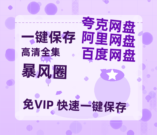 夸克网盘《暴风圈》国语百度云资源网盘【1280P】-热文榜资源