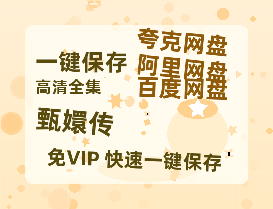 夸克网盘《甄嬛传》百度云网盘 阿里云网盘 夸克网盘 资源【1080P高清-MP4-泄露】阿里云盘-热文榜资源