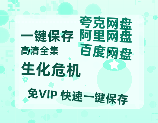 夸克网盘《生化危机》百度云网盘 阿里云网盘 夸克网盘 资源[BD-MP4]网盘-热文榜资源