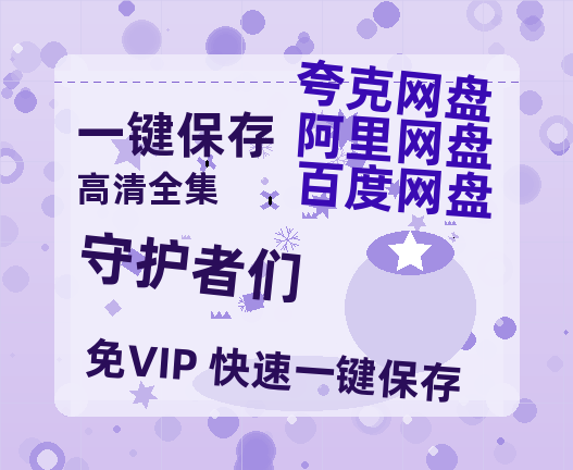 夸克网盘《守护者们》百度云网盘 阿里云网盘 夸克网盘 资源【1280P超高清】-热文榜资源