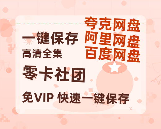 夸克网盘《零卡社团》网盘资源迅雷BT网盘资源HD1080P高清夸克网盘【正版资源泄露】百度云-热文榜资源