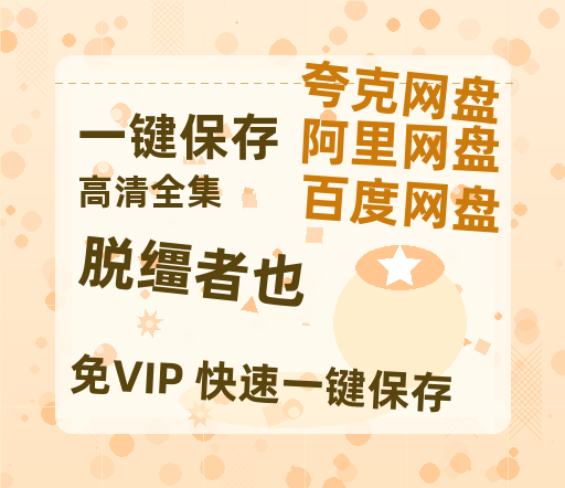 夸克网盘《脱缰者也》免费百度云网盘 阿里云网盘 夸克网盘 1080pHD高清免费资源-热文榜资源