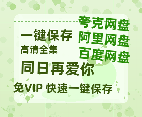 夸克网盘《同日再爱你》在线免费观看百度云[1080p]Mp4-热文榜资源