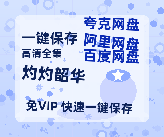 夸克网盘《灼灼韶华》百度云网盘 阿里云网盘 夸克网盘 资源【1080P超高清】阿里云盘-热文榜资源