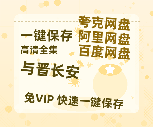 夸克网盘《与晋长安》百度云免费在线【1080p高清】迅雷云盘-热文榜资源