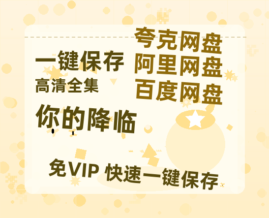 夸克网盘《你的降临》百度云网盘 阿里云网盘 夸克网盘 资源高清夸克网盘HD1080P[全网独家]-热文榜资源