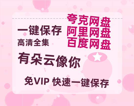 夸克网盘《有朵云像你》百度云在线免费观看【高清1080P】资源-热文榜资源