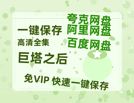 夸克网盘《巨塔之后》百度云网盘 阿里云网盘 夸克网盘 资源[HD-MP4][1080P高清蓝光版]迅雷-热文榜资源