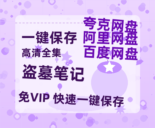 夸克网盘《盗墓笔记》链接超清版百度云网盘 阿里云网盘 夸克网盘 资源【BD1280P/泄露-MKV】-热文榜资源