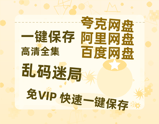 夸克网盘《乱码迷局》百度云网盘 阿里云网盘 夸克网盘 资源【1080P】迅雷资源更新-热文榜资源