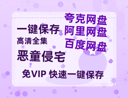 夸克网盘《恶童侵宅》百度云网盘 阿里云网盘 夸克网盘 【1280P高清】资源夸克网盘链接-热文榜资源