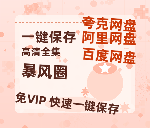 夸克网盘《暴风圈》百度云网盘 阿里云网盘 夸克网盘 资源【1080P超高清】阿里云盘-热文榜资源
