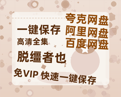夸克网盘《脱缰者也》在线免费观看(高清版双语)【1280P中文】资源-热文榜资源