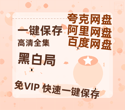 夸克网盘《黑白局》（在线免费观看）百度云网盘 阿里云网盘 夸克网盘 资源[1080p]Mp4-热文榜资源