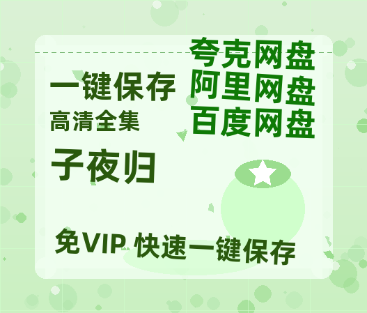夸克网盘《子夜归》百度云网盘 阿里云网盘 夸克网盘 【1080P高清免费】阿里云盘-热文榜资源
