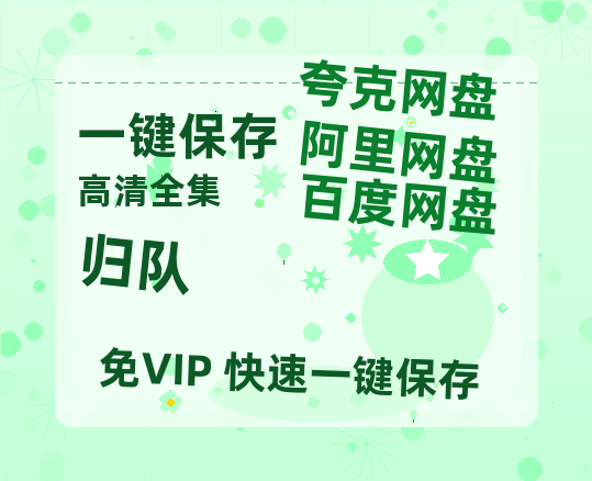 夸克网盘《归队》百度云网盘 阿里云网盘 夸克网盘 资源「BD1080P/泄露-MP4-泄露版」TC版-热文榜资源