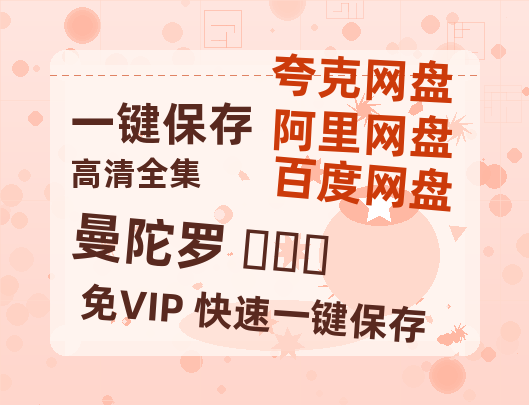 夸克网盘《曼陀罗 만다라》百度云网盘 阿里云网盘 夸克网盘 【1080P高清免费】泄露资源-热文榜资源