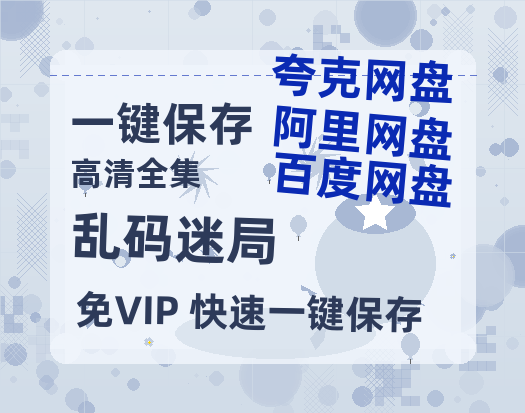 夸克网盘《乱码迷局》（在线免费观看）百度云网盘 阿里云网盘 夸克网盘 【1280P超高清】资源-热文榜资源