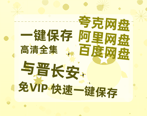 夸克网盘《与晋长安》百度云高清网盘【免费资源】-热文榜资源
