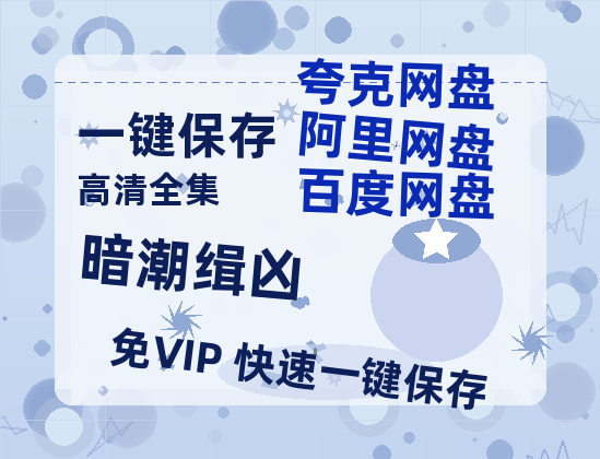 夸克网盘《暗潮缉凶》百度网盘在线观看免费完整高清版百度云资源(手机版)-热文榜资源