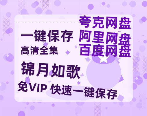 夸克网盘《锦月如歌》百度云网盘 阿里云网盘 夸克网盘 迅雷原声版4k高清（BD1280P/泄露-MP4）-热文榜资源