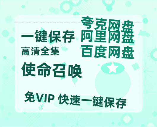 夸克网盘《使命召唤》在线免费观看【1080p高清】百度云网盘 阿里云网盘 夸克网盘 资源资源链接-热文榜资源