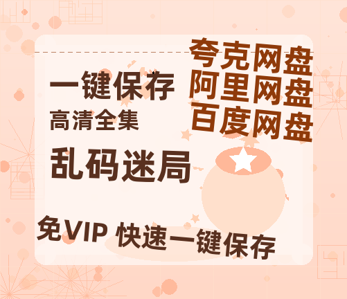夸克网盘《乱码迷局》在线免费观看（高清资源）【1280P清晰】-热文榜资源