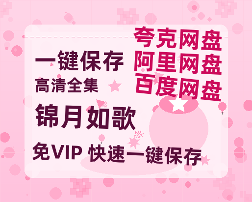 夸克网盘《锦月如歌》百度网盘资源免费分享HD1080P高清无水印阿里云盘-热文榜资源