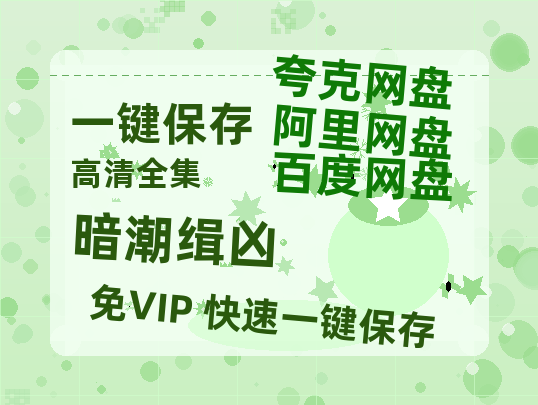 夸克网盘《暗潮缉凶》迅雷（BD1280P/泄露-MP4原声版）百度网盘4k高清-热文榜资源